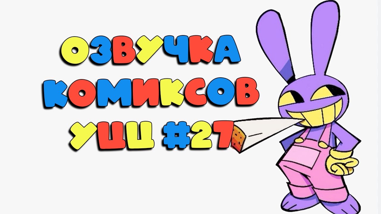 Озвучка комиксов Удивительный Цифровой Цирк #27