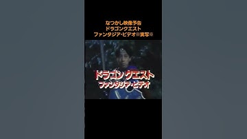 29秒 なつかし映像予告 ドラゴンクエスト ファンタジア・ビデオ ※実写※