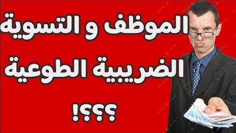 هل الموظف معني ب التسوية الطوعية للوضعية الضريبية| #التسوية_الضريبية 2024 د #صالح_النشاط