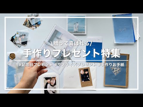 【記念日プレゼント】今までの手作りプレゼントまとめ