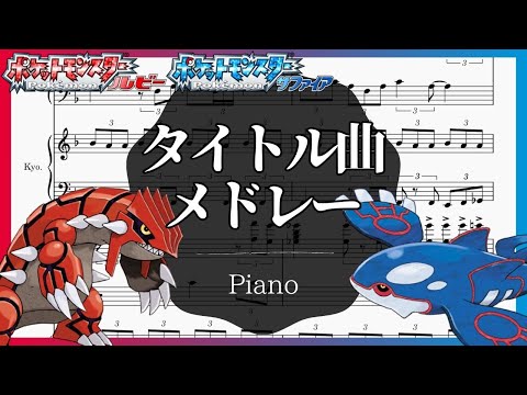 【ピアノ楽譜】ポケモンルビー・サファイア タイトルメドレー【2台ピアノ】