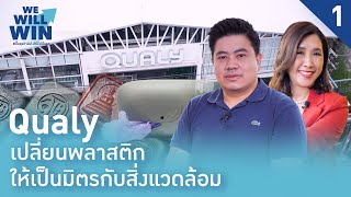 'Qualy' เปลี่ยนพลาสติกให้เป็นมิตรกับสิ่งแวดล้อม | We Will Win