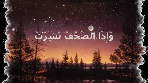 إدريس أبكر- 081 سورة التكوير (1-29)  Idriss Abkar Surat At-Takwir