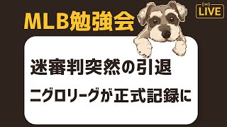 【MLB勉強会】ニグロリーグが正式記録化でMLB記録が大きく変更？迷審判エンジェル・ヘルナンデスは突如引退することになったぞ配信