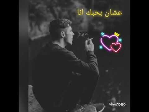 بهاء سلطان عشان بحبك انا