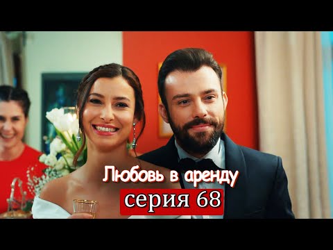 Любовь в аренду | серия 68 (русские субтитры) Kiralık aşk