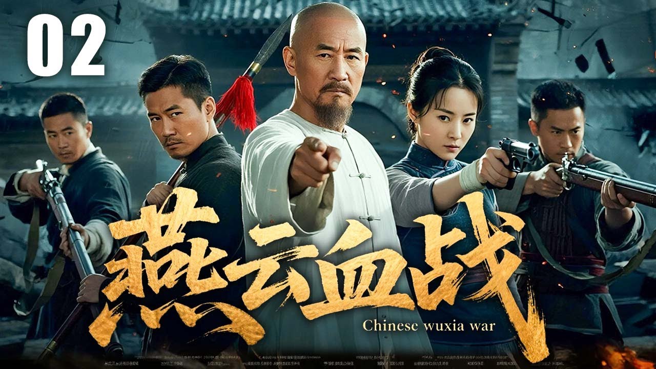 【精彩功夫剧】燕云血战 02 | 师徒抗日显侠骨，正邪分途见丹心 | 主演：#胡歌 #陈龙 #何家劲 #李彩烨