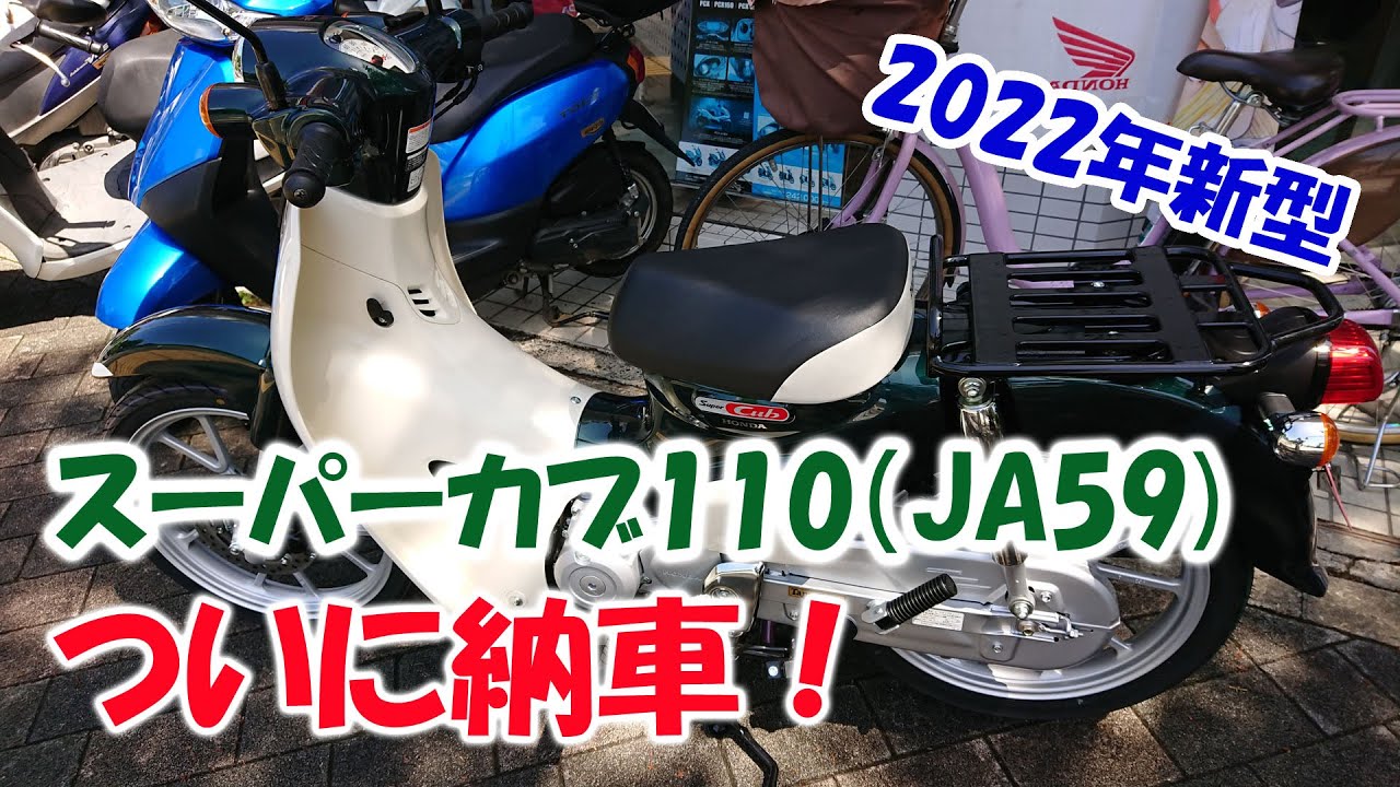 2022年新型スーパーカブ110 ついに納車！ 【JA59】 - YouTube