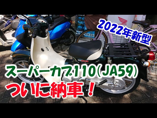 ARS 他方は購入❌」ホンダスーパーカブ110 JA59 ARS 他方は購入