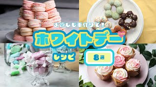 【お返しも手作りで！】ホワイトデーレシピまとめ8選 / White Day  Recipes