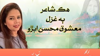 Hik shair Baa Ghazal | ھڪ شاعر ٻه تخليقون | Maheen Hisbani | Poetry | Mashooq Mohsin Abro