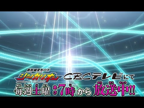 愛知・岐阜・三重（CBCテレビ）【ご当地バージョンＰＶ｜新幹線変形ロボ シンカリオン】