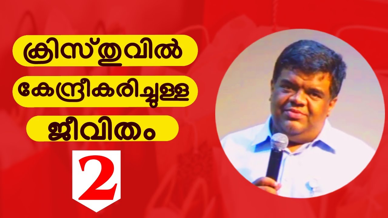 ക്രിസ്തുവിൽ കേന്ദ്രീകരിച്ചുള്ള ജീവിതം [Christ Centered Living] || Pr. Chase Joseph #2