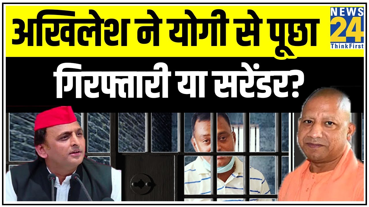 सरकार साफ करे Vikas Dubey की गिरफ्तारी या सरेंडर - Akhilesh yadav || News24