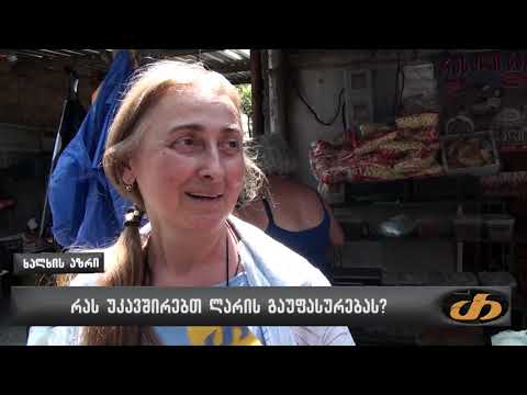 რას უკავშირებთ ლარის გაუფასურებას?