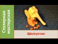 Щелкунчик из дерева своими руками. Деревянный щелкунчик / DIY Wooden Nutcracker