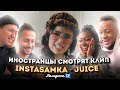 Иностранцы смотрят клип INSTASAMKA - Juicy (Молодость ТВ)