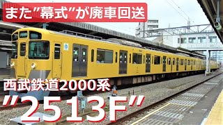 また”幕式”が廃車に！西武鉄道2000系”2513F”が廃車回送