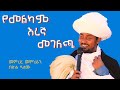 የመልካም እረኛ መገለጫ በመምህረ መምህራን በጽሐ ዓለሙ