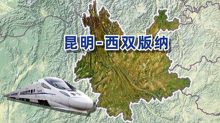 中老國際通道組成部分，從春城昆明到熱帶雨林版納的列車之旅！ - 天天要聞