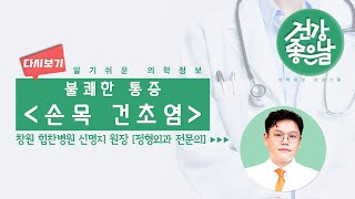 [#손목건초염] 불쾌한 통증 '손목 건초염'ㅣ의학정보 프로그램 [건강좋은날] MBC경남 210623 방송