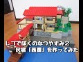 【LEGO】レゴでぼくのなつやすみ2の民宿「茜屋」を作ってみた
