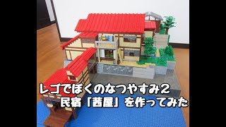 【LEGO】レゴでぼくのなつやすみ2の民宿「茜屋」を作ってみた