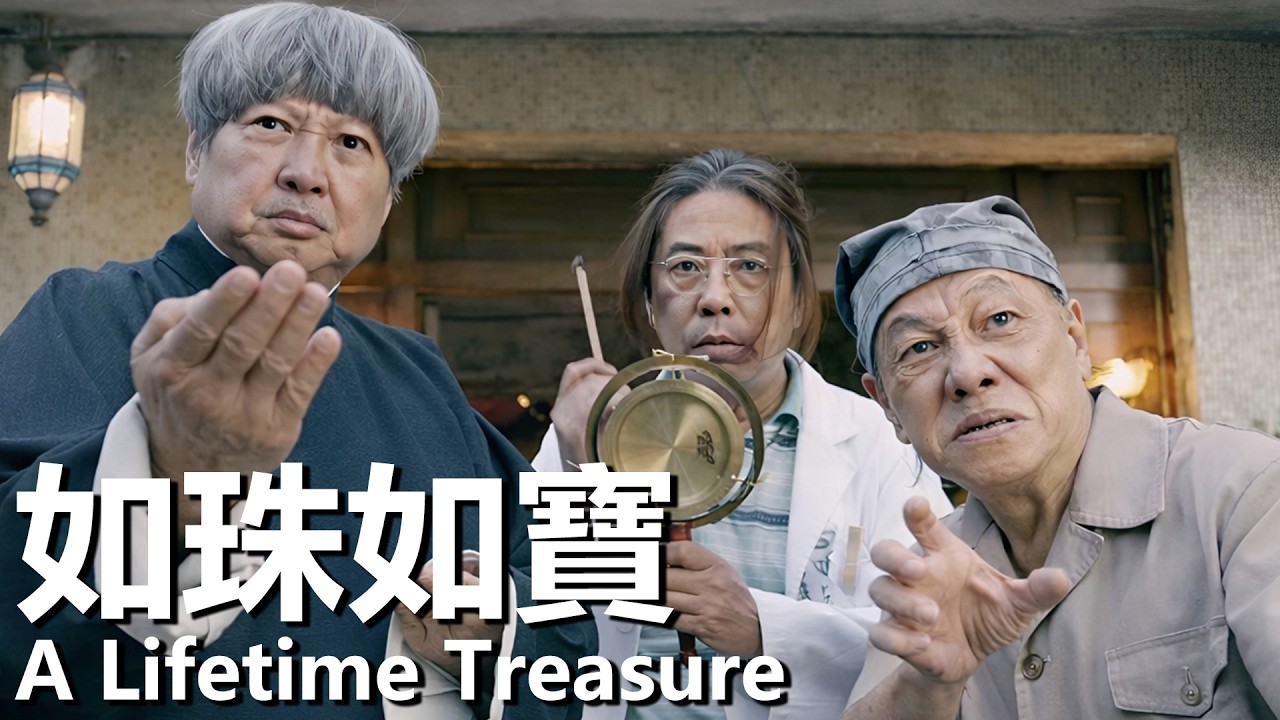 【粵語】如珠如寶 (2019) 1080P | A Lifetime Treasure (洪金寶/林敏驄/張繼聰) | 身懷絕技的老戲骨們誓死守護家園 |#經典華語老電影