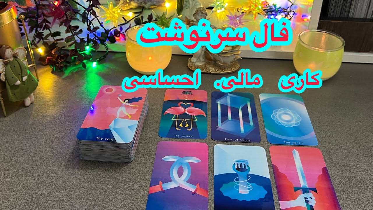 فال تاروت دریم 🔮🧚🏻‍♂️ سرنوشت کاری و مالی و احساسی در آینده نزدیک #فالتاروت