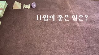 [타로/타로카드] 11월의 좋은 일은?