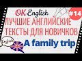 Текст 14 A family trip 📚 ПРАКТИКА английские тексты для начинающих | OK English Elementary