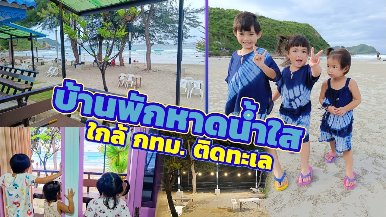 VLOG] บ้านพักรับรองหาดน้ำใส หาดน้ำใส แสมสาร สัตหีบ ชลบุรี - YouTube