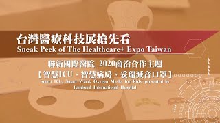 聯新國際醫院參加 台灣醫療科技展主題：以智慧醫療為基礎的無圍牆醫院