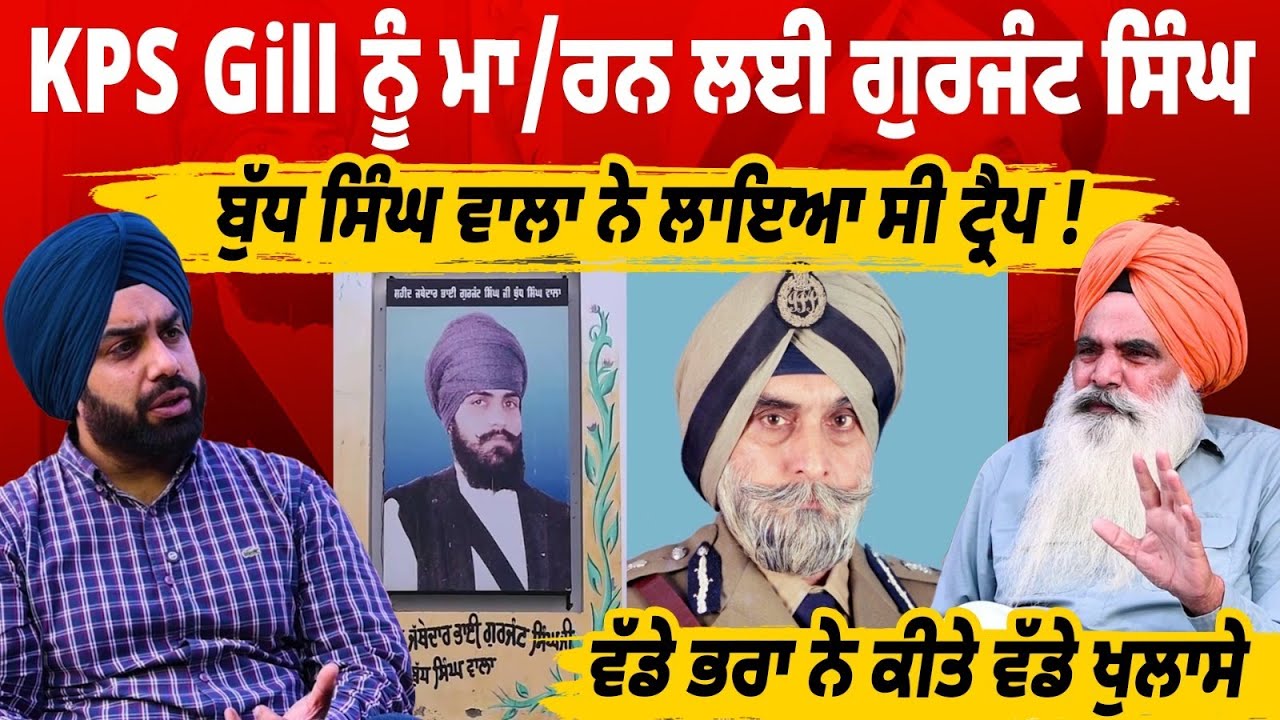 KPS Gill ਨੂੰ ਮਾ/ਰਨ ਲਈ Gurjant Singh Budh Singhwala ਨੇ ਲਾਇਆ ਸੀ ਟ੍ਰੈਪ, ਸੁਣੋ ਵੱਡੇ ਭਰਾ ਤੋਂ ਵੱਡੇ ਖੁਲਾਸੇ