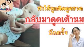 วิธีทำให้ลูกที่ติดดูดขวดนม กลับมาดูดเต้านมแม่ได้อีกครั้ง|Nurse Kids