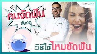 คนจัดฟันต้องดู ‼ วิธีใช้ไหมขัดฟันที่ถูกต้อง 🦷 I หมอฟัน SmileBox