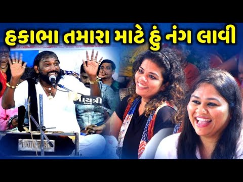 હકાભા તમારા માટે હું નંગ લાવી | Hakabha Gadhvi | new comedy jokes 2026 | Aapnu Loksahitya 