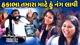 હકાભા તમારા માટે હું નંગ લાવી | Hakabha Gadhvi | new comedy jokes 2026 | Aapnu Loksahitya 