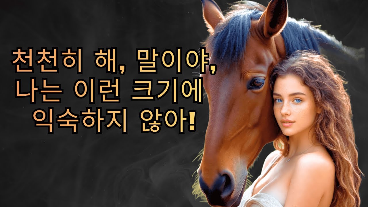 내 말이 보여준 뜻밖의 모습에 정말 놀랐어요