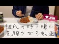 彼氏の嫌いなものを彼女が作って食べさせてみた① #shorts