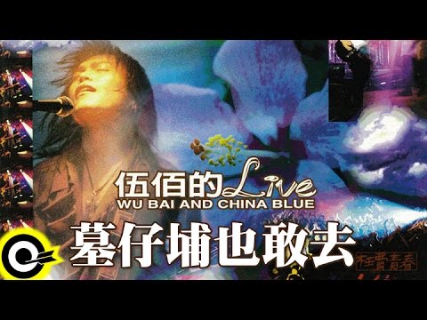 伍佰 WuBai&ChinaBlue【墓仔埔也敢去 Go to the graveyard】激情'95枉費青春演唱會現場實況 Live of Wu Bai Official Live Video