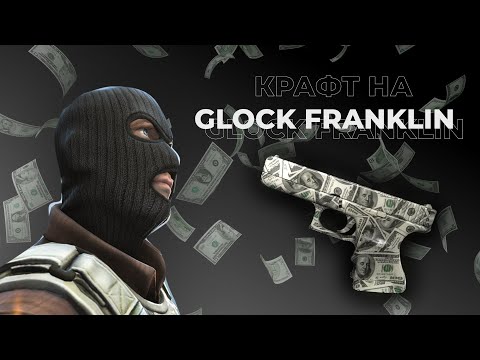 ТОП 5 ВЫГОДНЫХ КОНТРАКТОВ ДО 1000 РУБЛЕЙ В КС ГО \ ОКУПАЕМЫЕ КОНТРАКТЫ КС ГО \ GLOCK FRANKLIN