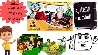 مهرجان الكرازه 2023 مسابقة الكتاب المقدس والمحفوظات ( أولي وتانيه )