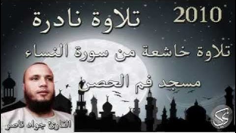 تلاوة نادرة وخاشعة من سورة النساء القارئ جواد ناصر 2010