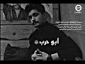 ابو حرب ونشدمن علي وكول هاويني ابو حرب ونشدمن علي وكول هاويني