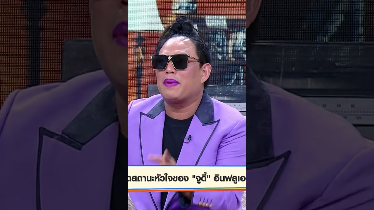 ผู้ชายในรูป คือผัวทุกคน #WorkPoint23 #เปิดบ้านเมาท์House23