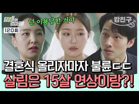 [#밥친구] 결혼식 끝나자마자 다른 여자랑 불륜?! 돈 때문에 바로 아내 배신한 남자의 최후ㄷㄷ🔥| #탐정들의영업비밀 120회