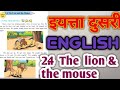 The lion and the mouse | english | class2nd #Empoweringeducation  #Learning #education