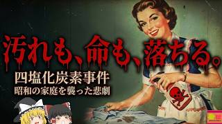 【1950】『土曜の夜のパーティ中毒』シミや油汚れを劇的に落とす奇跡の新商品が主婦に大人気!しかし次々と主婦が突然死し始める…昔の常識は今の非常識?『四塩化炭素入り洗剤事件』を解説
