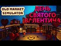 ВЛОЖИЛ ВСЕ ДЕНЬГИ В НОВУЮ ПРОДУКЦИЮ КО ДНЮ ВАЛЕНТИНА...смогу ли я окупиться?!-🍅Old Market Simulator🥕